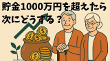 貯金1000万円を超えたら次にどうする？