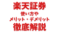 楽天証券の使い方とおすすめポイントを徹底解説！初心者のメリット・デメリットまとめ【完全ガイド】