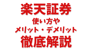 楽天証券の使い方とおすすめポイントを徹底解説！初心者のメリット・デメリットまとめ【完全ガイド】