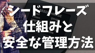 シードフレーズの仕組みと安全な管理方法完全ガイド〜メタマスク、Ledger（レジャー）など〜