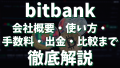 ビットバンク（bitbank）徹底解説｜概要・使い方・手数料から出金方法まで完全ガイド