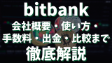 ビットバンク（bitbank）徹底解説｜概要・使い方・手数料から出金方法まで完全ガイド