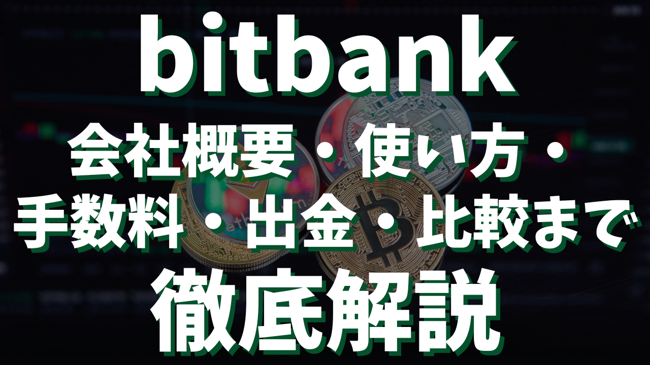 ビットバンク（bitbank）徹底解説｜概要・使い方・手数料から出金方法まで完全ガイド