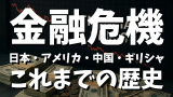 世界金融危機の歴史年表と教訓大全｜日本・アメリカ・中国の金融危機はいつ起きたか？ 過去の影響と個人対策まで徹底解説