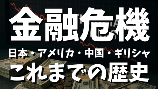 世界金融危機の歴史年表と教訓大全｜日本・アメリカ・中国の金融危機はいつ起きたか？ 過去の影響と個人対策まで徹底解説