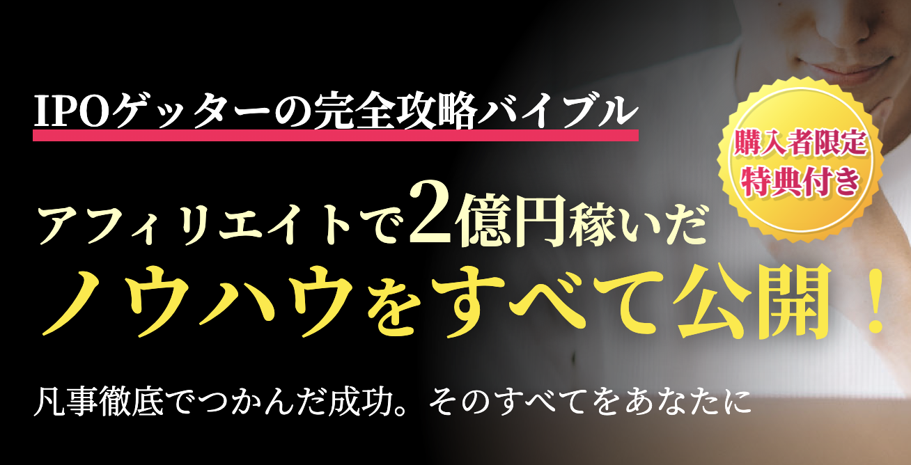 【34大特典付】IPOゲッターの完全攻略バイブル評判口コミ感想レビュー