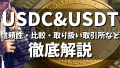 仮想通貨のステーブルコインUSDCとUSDTを比較！国内外取引所での取り扱いや安全性や使い方など徹底解説！