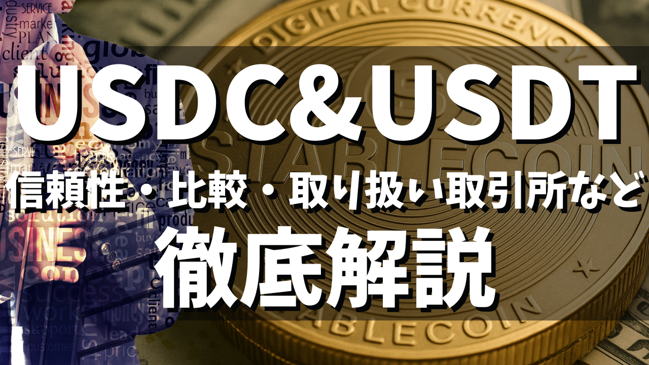 仮想通貨のステーブルコインUSDCとUSDTを比較！国内外取引所での取り扱いや安全性や使い方など徹底解説！