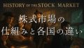 株式市場の仕組みと各国（日本、米国、中国）の違いを学ぶための投資家必携ガイド！
