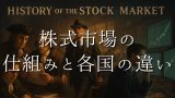 株式市場の仕組みと各国（日本、米国、中国）の違いを学ぶための投資家必携ガイド！