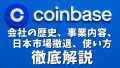 コインベース(Coinbase)のすべて！会社の歴史、事業内容、日本市場からの撤退、使い方まで徹底解説！