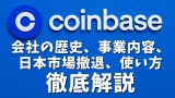 コインベース(Coinbase)のすべて！会社の歴史、事業内容、日本市場からの撤退、使い方まで徹底解説！