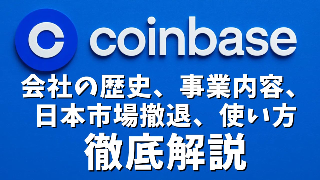 コインベース(Coinbase)のすべて！会社の歴史、事業内容、日本市場からの撤退、使い方まで徹底解説！