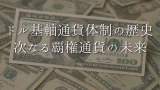 ドル基軸通貨体制の未来：歴史、現状、そして次なる覇権通貨への展望