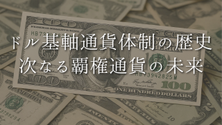ドル基軸通貨体制の未来：歴史、現状、そして次なる覇権通貨への展望