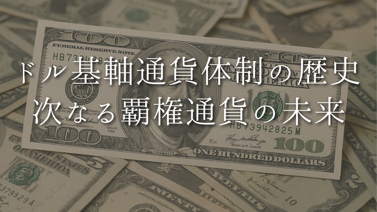 ドル基軸通貨体制の未来：歴史、現状、そして次なる覇権通貨への展望