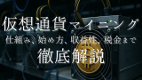 仮想通貨マイニングの完全ガイド：仕組みから始め方、収益性、税金まで徹底解説