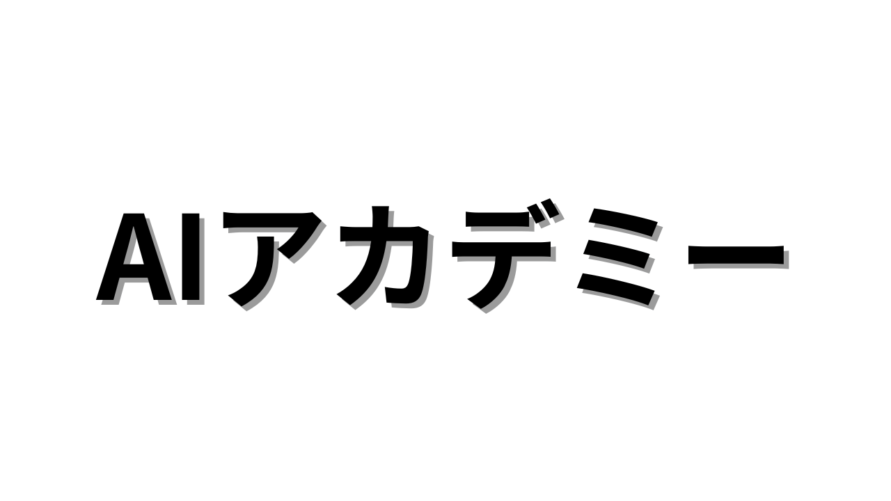 【34大特典付】AIアカデミープレミアムコース、ベーシックコース、オンラインコース評判口コミ感想レビュー