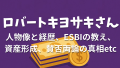 ロバート・キヨサキさんの全て：金持ち父さんの人物像と経歴、ESBIの教えから資産形成、賛否両論までを完全解説