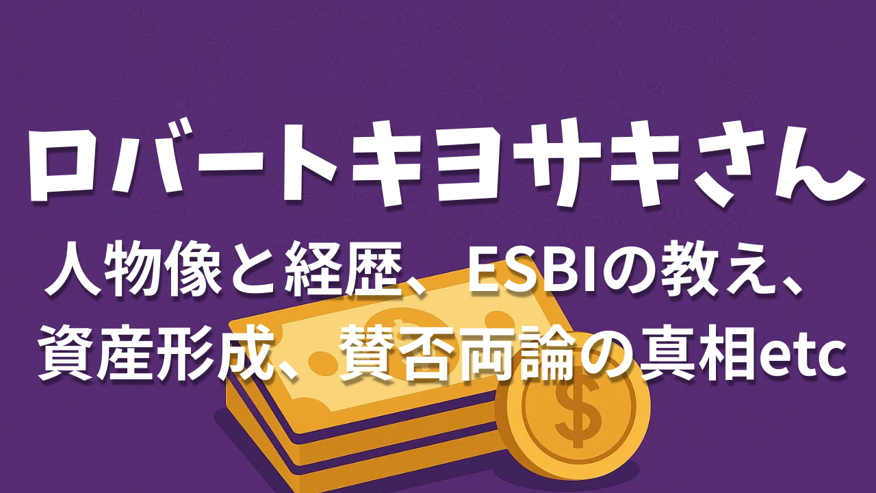 ロバート・キヨサキさんの全て：金持ち父さんの人物像と経歴、ESBIの教えから資産形成、賛否両論までを完全解説