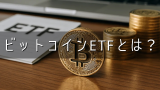ビットコインETFとは?仕組み・現物ビットコインとの違い・メリットとデメリット・税金・将来性を中心に解説 ビットコインETFとは?仕組み・現物ビットコインとの違い・メリットとデメリット・税金・将来性を中心に解説