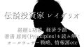 レイ・ダリオとは？：経歴と功績、経済予測、著書の原則（Principles）を読み解く、オールウェザー戦略などを徹底解説