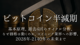 ビットコイン半減期ガイド：基本原理、過去4回のサイクル分析、 なぜ価格は動くのか、マイニング業界への影響、 2028年-2140年の未来まで