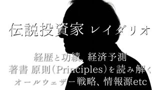 レイ・ダリオとは？：経歴と功績、経済予測、著書の原則（Principles）を読み解く、オールウェザー戦略などを徹底解説