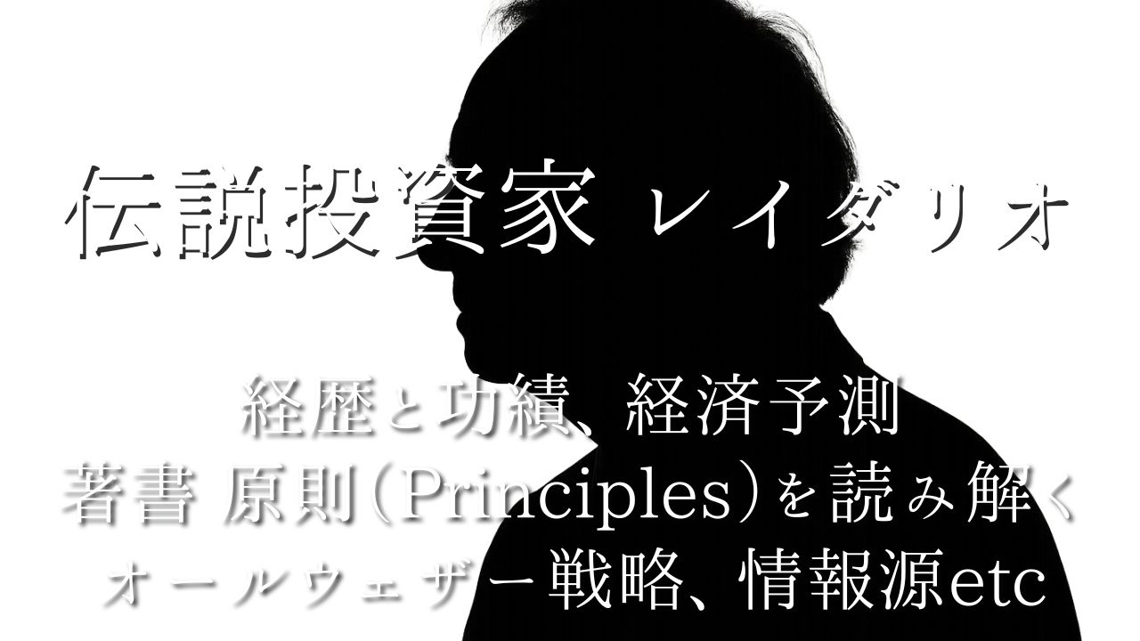 レイ・ダリオとは？：経歴と功績、経済予測、著書の原則（Principles）を読み解く、オールウェザー戦略などを徹底解説