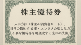 株主優待券ガイド：入手方法（株主＆消費者ルート）、 日常の節約術-食事・エンタメの楽しみ方- 不要な優待券を現金化する売却の技術