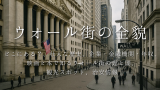 ウォール街の全貌：どこにある？、壮大な歴史、企業・金融機関・年収、 映画と本で知るウォール街の光と闇、 観光スポット、治安情報