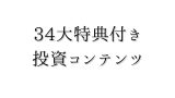 【34大特典付】投資系のBrain＆Tipsコンテンツ