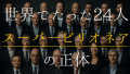 スーパービリオネア（資産500億ドル以上）の正体に迫る：定義、富の総額、米国経済誌のランキング、世界の頂点に立つ24人、社会と経済への影響、彼らが見据える未来と人類の課題