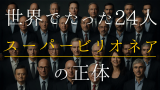 スーパービリオネア（資産500億ドル以上）の正体に迫る：定義、富の総額、米国経済誌のランキング、世界の頂点に立つ24人、社会と経済への影響、彼らが見据える未来と人類の課題