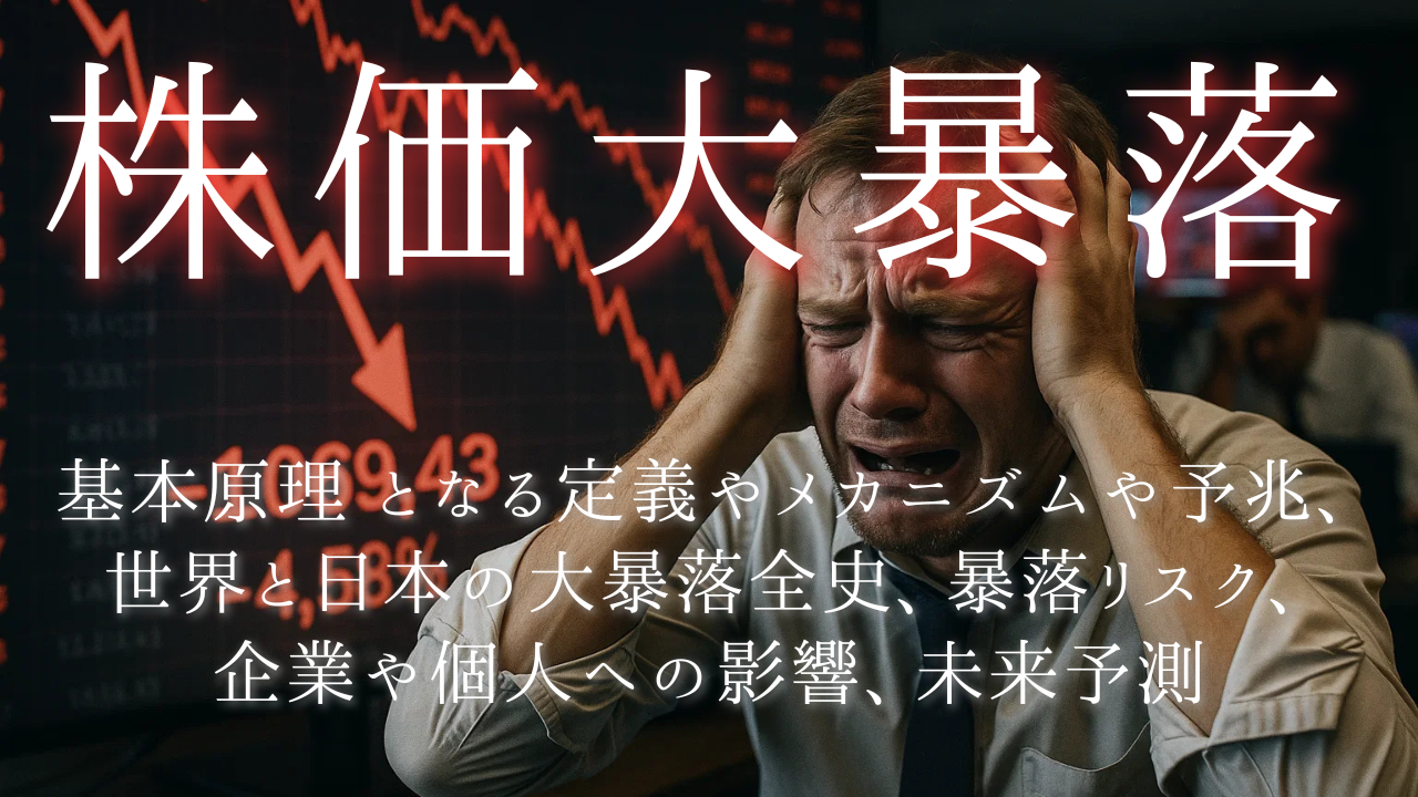 株価大暴落：基本原理 となる定義やメカニズムや予兆、世界と日本の大暴落全史、企業や個人への影響、暴落リスク、未来予測