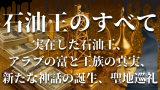 石油王のすべて：歴史、実在した石油王、 アラブの富と王族の真実、 新たな神話の誕生、聖地巡礼