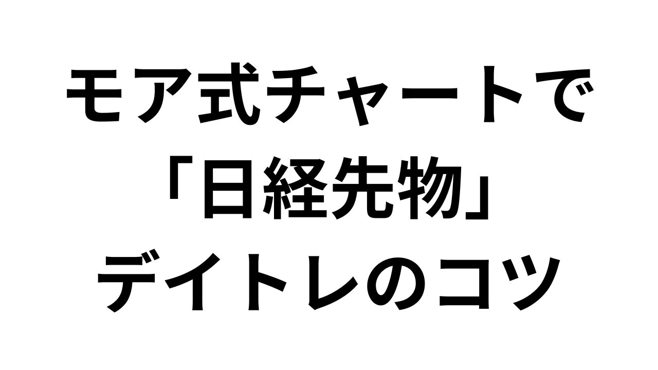 【34大特典付】モア式チャートで「日経先物」デイトレのコツ！評判口コミ感想レビュー
