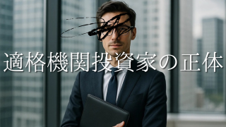 適格機関投資家とは？投資家の階層構造を理解、適格機関投資家（QII）になるためのガイド、プロ向けファンドの特例、日米のプロ投資家制度の比較分析