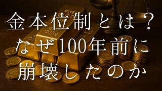 金本位制のすべて：日本の歴史から現代的意義、そして未来までを徹底解説