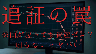 追証（おいしょう）とは？ロスカットと不足金との違い、追証発生のメカニズム、強制決済までのプロセス、解消方法、追証を払えなかったら？、主要ネット証券のルール、FX・仮想通貨との違い