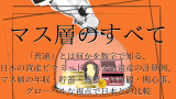 マス層を徹底解説：「普通」とは何かを数字で知る、 日本の資産ピラミッド、準金融資産の計算例、 マス層の年収・貯蓄・負債・価値観・関心事、 グローバルな視点で日本との比較