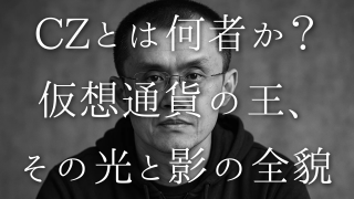 Binanceの創設者チャンポン・ジャオ(CZ)とは何者か?生い立ち、バイナンス成功の戦略、CEO辞任と収監、辞任後の活動内容 Binanceの創設者チャンポン・ジャオ(CZ)とは何者か?生い立ち、バイナンス成功の戦略、CEO辞任と収監、辞任後の活動内容