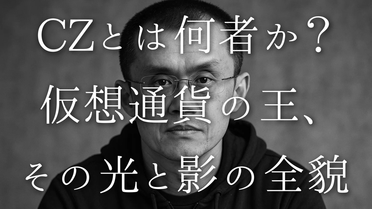 Binanceの創設者チャンポン・ジャオ（CZ）とは何者か？生い立ち、バイナンス成功の戦略、CEO辞任と収監、辞任後の活動内容