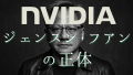 ジェンスン・ファン:NVIDIA―「物理AI」革命の幕開け、知られざる生い立ち「掃除夫」から「王」へ、語録の真意「プログラミングは死んだ」のか?、なぜいつも「黒い革ジャン」なのか? ジェンスン・ファン:NVIDIA―「物理AI」革命の幕開け、知られざる生い立ち「掃除夫」から「王」へ、語録の真意「プログラミングは死んだ」のか?、なぜいつも「黒い革ジャン」なのか?