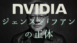 ジェンスン・ファン：NVIDIA―「物理AI」革命の幕開け、知られざる生い立ち「掃除夫」から「王」へ、語録の真意「プログラミングは死んだ」のか？、なぜいつも「黒い革ジャン」なのか？