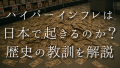 ハイパーインフレは日本で起きるのか？歴史の教訓を解説