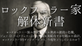 ロックフェラー家:一族の歴史、莫大な資産の創造と危機、ジョン・D・ロックフェラーJrによる富を永続化する仕組みの設計、ロックフェラーVSヴァンダービルト、今現在どうしているのか? ロックフェラー家:一族の歴史、莫大な資産の創造と危機、ジョン・D・ロックフェラーJrによる富を永続化する仕組みの設計、ロックフェラーVSヴァンダービルト、今現在どうしているのか?
