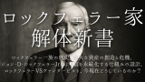 ロックフェラー家：一族の歴史、莫大な資産の創造と危機、ジョン・D・ロックフェラーJrによる富を永続化する仕組みの設計、ロックフェラーVSヴァンダービルト、今現在どうしているのか？