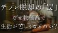 日本のデフレはいつから何年続いたのか? 悪循環のデフレスパイラル、2025年の「デフレ脱却」は本当か、物価高で生活が苦しくなる理由とは? 日本のデフレはいつから何年続いたのか? 悪循環のデフレスパイラル、2025年の「デフレ脱却」は本当か、物価高で生活が苦しくなる理由とは?