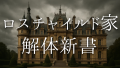 ロスチャイルド家解体新書：名前の由来と家紋「５つの矢」に込められた意味、歴史的影響力、19世紀ヨーロッパの「第六帝国」と呼ばれた時代、ロスチャイルド家と日本、文化的遺産「ワインと邸宅」
